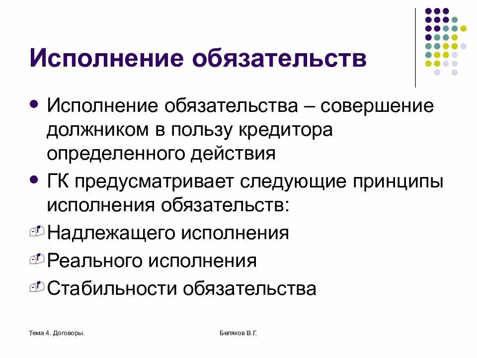 Рф обязательства должны исполняться надлежащим. Исполнение обязательств в гражданском праве. Понятие и принципы исполнения договорных обязательств.. Исполнение обязательства принципы исполнения. Принципы исполнения обязательств ГК.