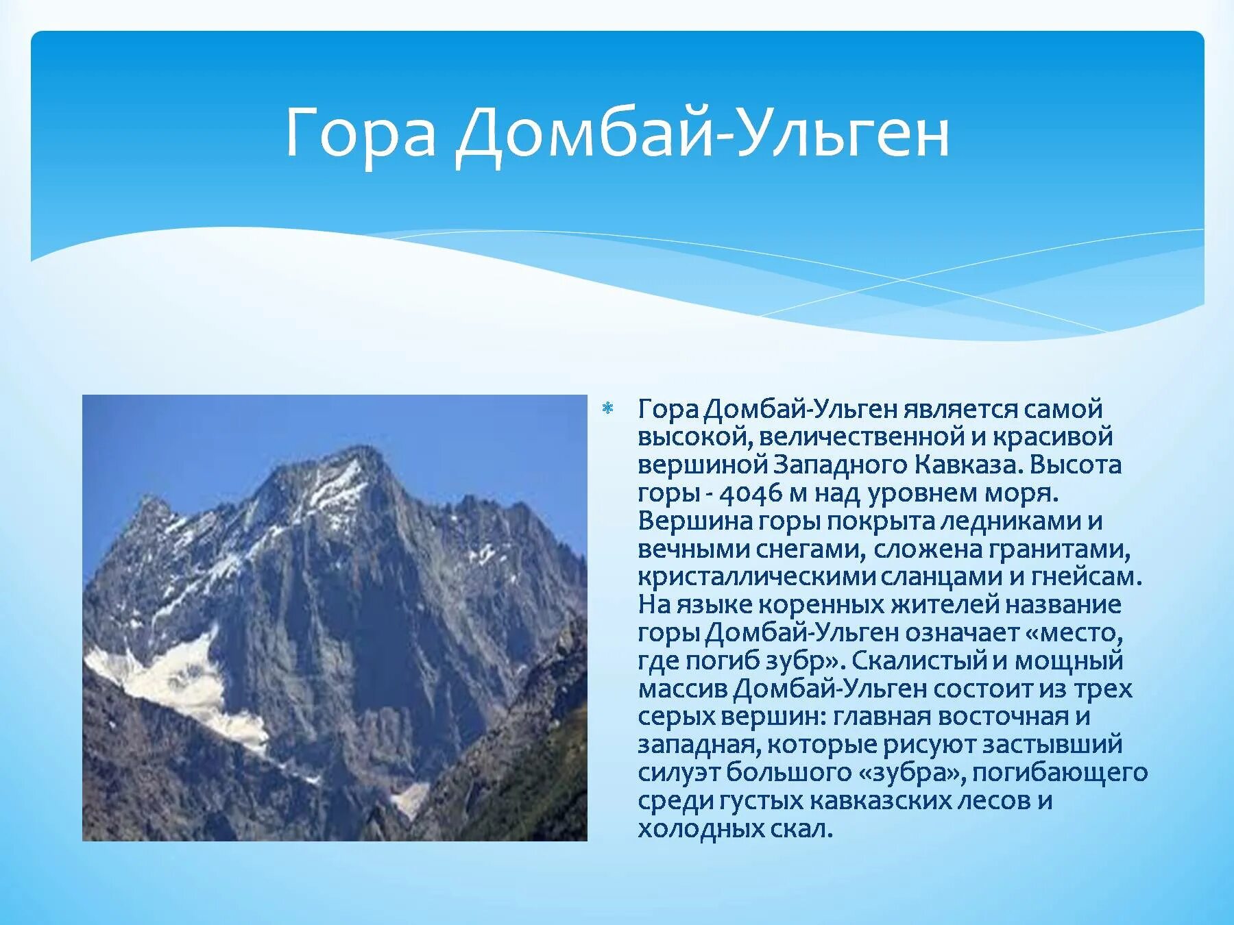 Как переводится горный. Домбай Ульген гора высота. Домбай Ульген гора вершина. Самая высокая вершина Домбая. Гора Домбай описание.