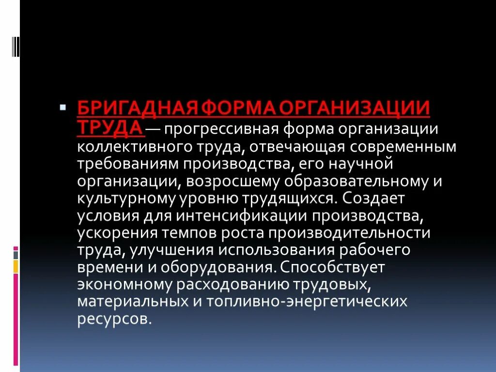 Бригадная форма организации. Организация труда. Бригадная форма труда. Виды организации труда. Эффективная организация труда это