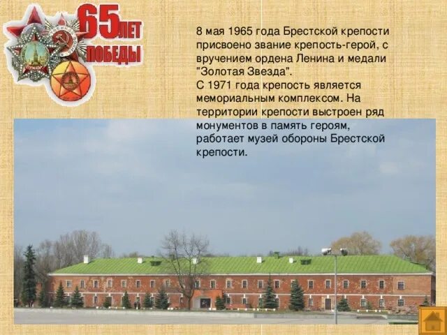 Какое звание было присвоено 1965 года. Брестской крепости присвоено звание крепость-герой. Присвоение Брестской крепости звания крепость-герой. 8 Мая 1965 г. Брестской крепости. Город герой Брест кратко.