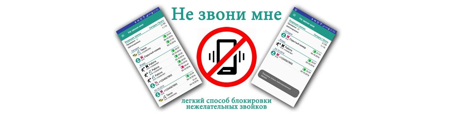 Защита от спама и нежелательных звонков. Защита от нежелательных звонков. Не звони мне приложение. Стоп звонки. Виджет иконка блокировщик звонков на телефон.