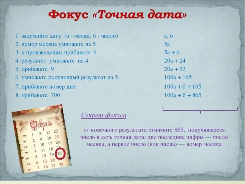 Фокус с калькулятором и датой