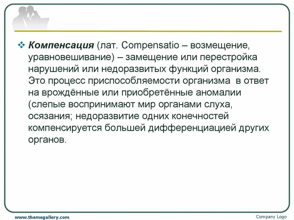 Возмещение недоразвитых. Замещение или перестройка нарушенных функций организма это. Возмещение недоразвитых или нарушенных психических функций. Компенсация – (лат. Compensatio – возмещение, уравновешивание) – это:. Компенсация нарушенных функций это.