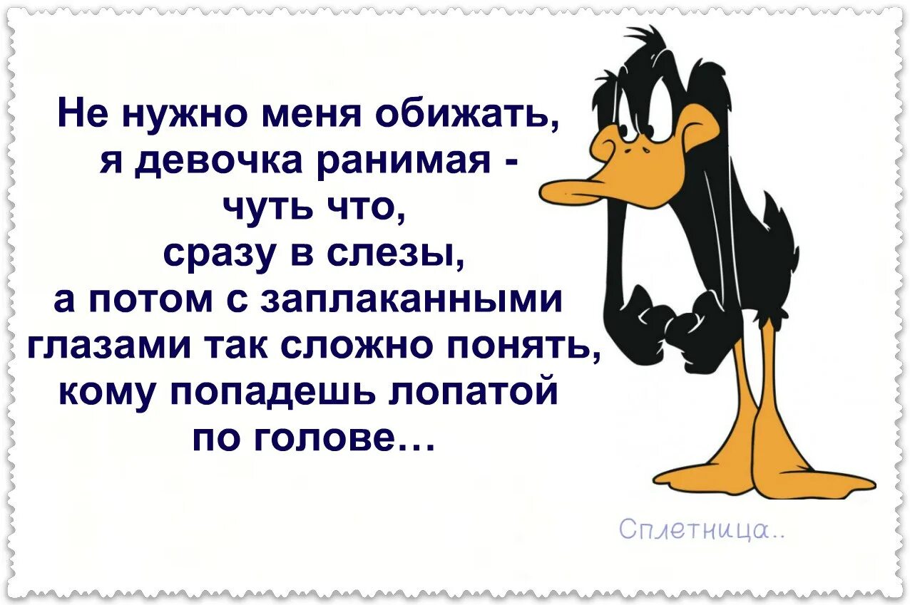 Сидится. Не нужно меня обижать. Не нужно меня обижать я девочка. Не надо никого обижать. Не нужно меня обижать я девочка ранимая чуть что-сразу в слезы.