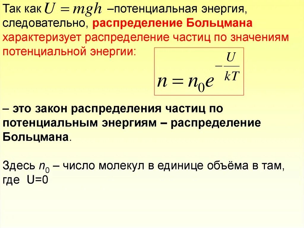 N частиц идеального. Распределение Больцмана по значениям потенциальной энергии молекул. Распределение потенциальной энергии газа. Функция распределения Больцмана для идеального газа. Формула правильно описывает распределение Больцмана..