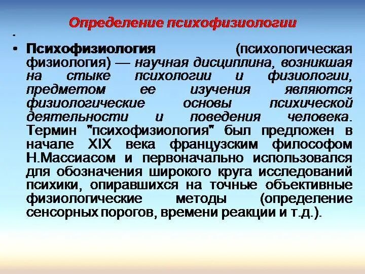 Психофизиология работа. Психофизиология. задачи общей психофизиологии. основы психофизиологии. психофизиология цели и задачи.