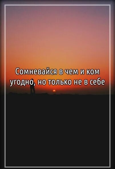 Кто угодно только не он. Никогда не сомневайся в себе цитаты. Кто угодно только не он. Не каждому дано быть добрым. Чтобы делать лишь бы ничего не делать.