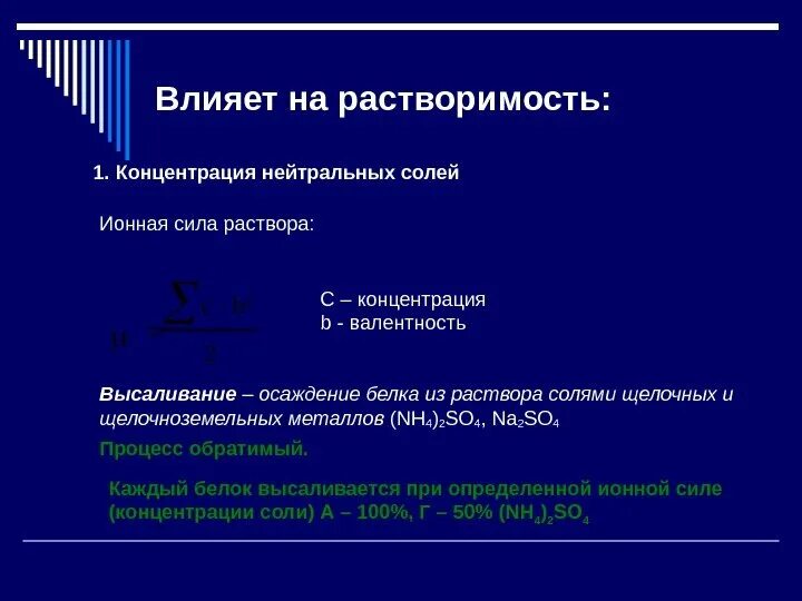 Концентрация 1 мм. Влияние ионной силы на растворимость. Влияние солей на растворимость белков. Влияние ионной силы на PH. Влияние растворов на растворимость.