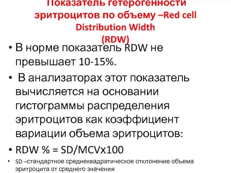 Анализ крови rdw sd повышен у женщин. Коэффициент гетерогенности эритроцитов. Показатель гетерогенности эритроцитов. Показатель распределения эротроцитов по объёму. Показатель гетерогенности эритроцитов по объему.