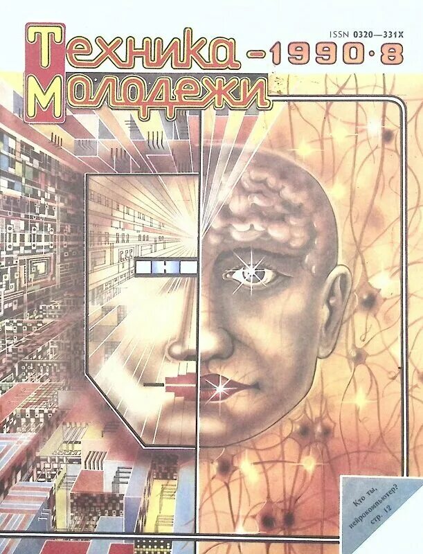 Техника молодежи конкурс. Журнал техника молодежи 1990 год. Техника молодежи. Журнал "техника молодежи". Обложки журнала техника молодежи.