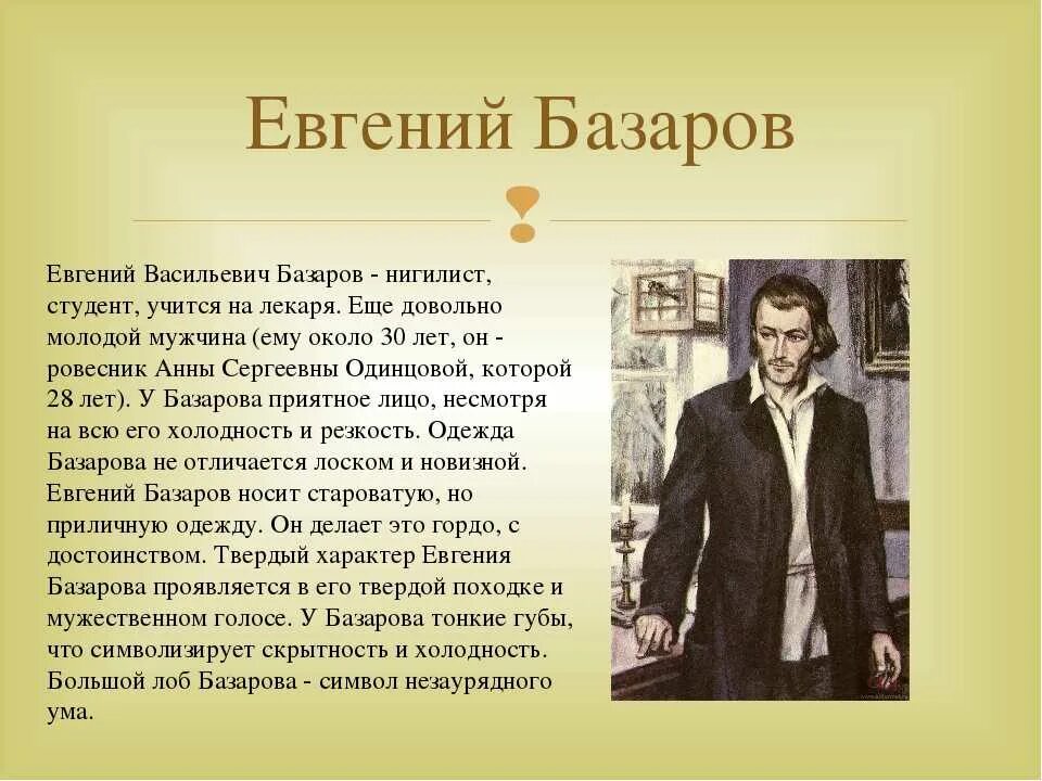 Отцы и дети 20. Евгений Васильевич Базаров в романе отцы и дети. Герои романа Евгений Базаров. Базаров из романа и. Тургенева «отцы и дети». Главный герой романа отцы и дети Евгений Базаров нигилист.