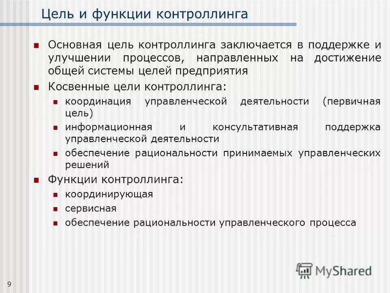 Функции службы контроллинга. Функции контроллинга. Основные функции контроллинга. Корректирующая функция контроллинга:. Функционал контроллинга.