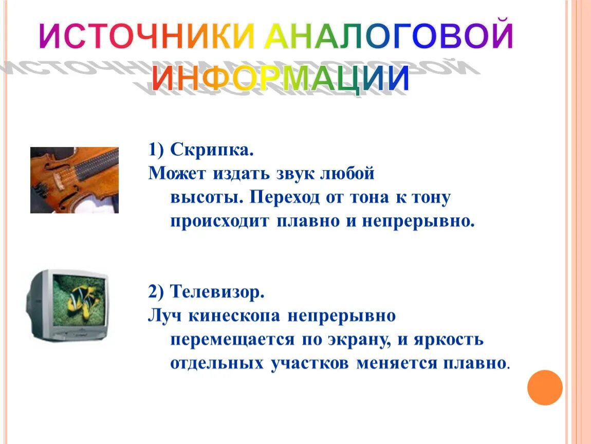 Источники аналоговой информации. Аналоговая информация примеры. Аналоговый вид информации. Источник получения аналоговой информации.