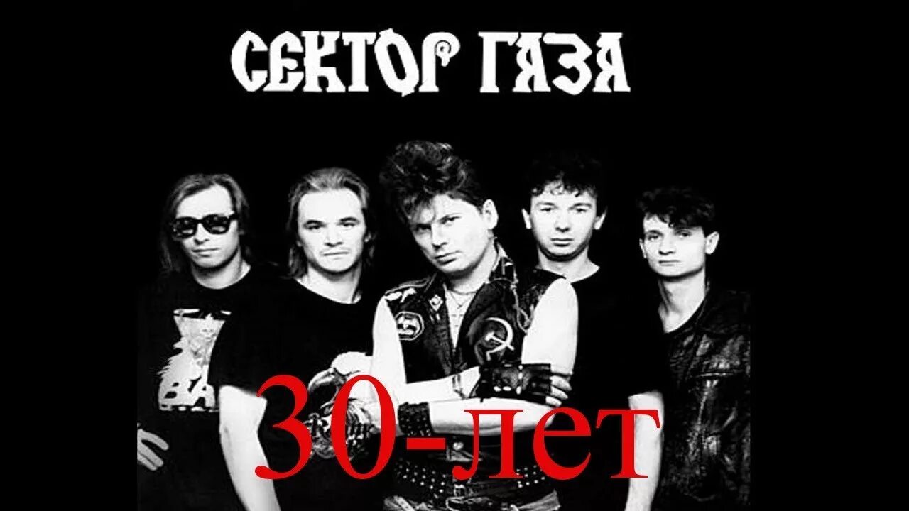 Сектор газа теста. Сектор газа 30 лет. 30 Let сектор газа. Группа сектор газа 30 лет. Хой сектор газа 30 лет.