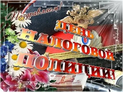 Налоговая полиция открытки