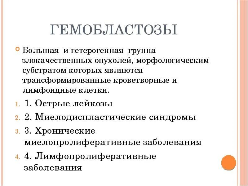 . Гемобластозы: понятие, классификация.. Гемобластозы. Гемобластозы лейкозы. Гемобластозы у детей классификация.