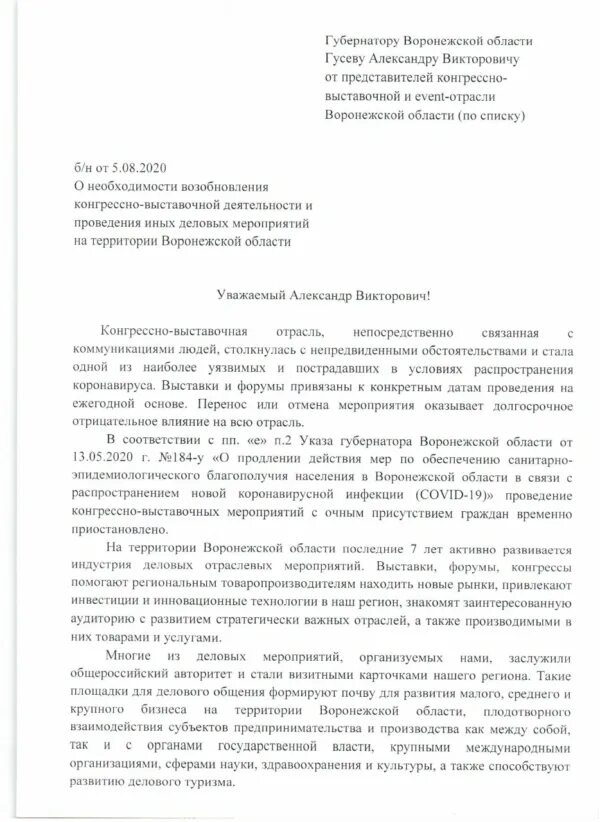 Написать гусеву. Письмо губернатору Воронежской области. Письмо губернатору Воронежской области Гусеву. Обращение к губернатору Воронежской области. Как написать обращение губернатору Воронежской области.