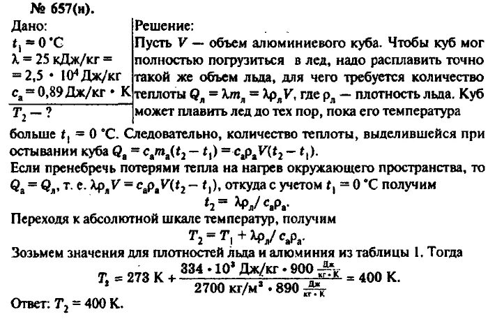 Рымкевич 10-11. Гдз физика 10 класс задачник. Алюминиевый кубик ставят на лед имеющий температуру 0. Алюминиевый куб положили на лед определите температуру. Определите массу льда температура которого 0