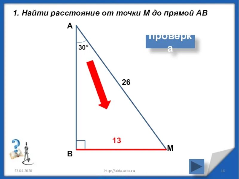 М и точка 7. Расстояние от точки до прямой 7 класс. Определение расстояния от точки до прямой 7 класс. Расстояние в геометрии. Формула нахождения расстояния от точки до прямой.