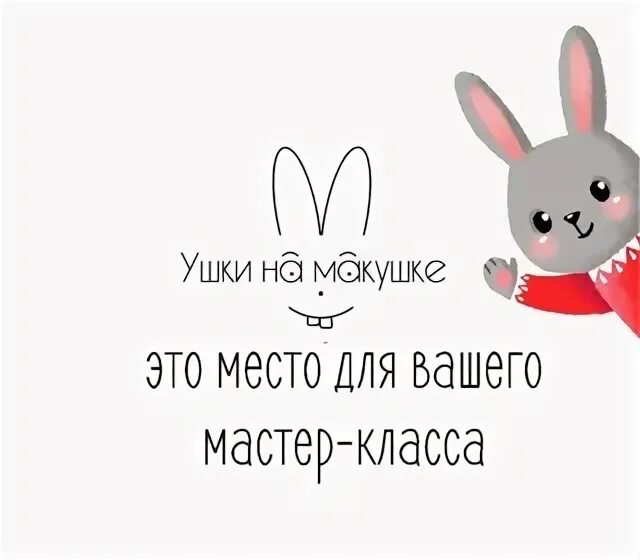 Ушки на макушке загадки. Сидит на макушке завязаны ушки ответ на загадку. Логика слов ушки на макушке. Животные с ушками на макушке. Заячьи уши.