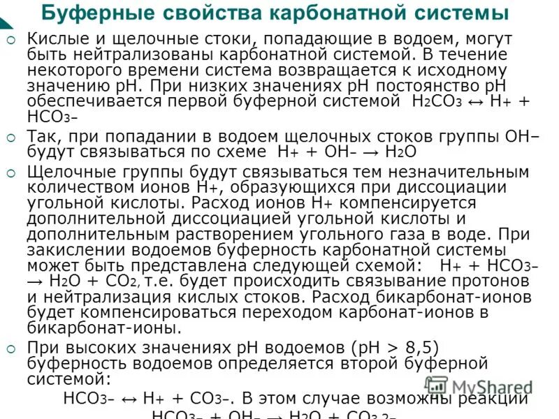 Щелочной сток. Карбонатная буферная система. Буферные свойства. Карбонатный буфер. Буферные свойства среды.