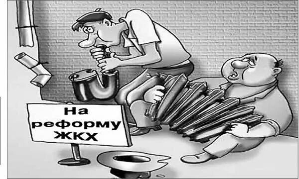 Шантропа или шантрапа это. ЖКХ анимация. Смешно про ОСББ. ЖКХ картинка прикольная длинная. ЖКХ врывается в дом.