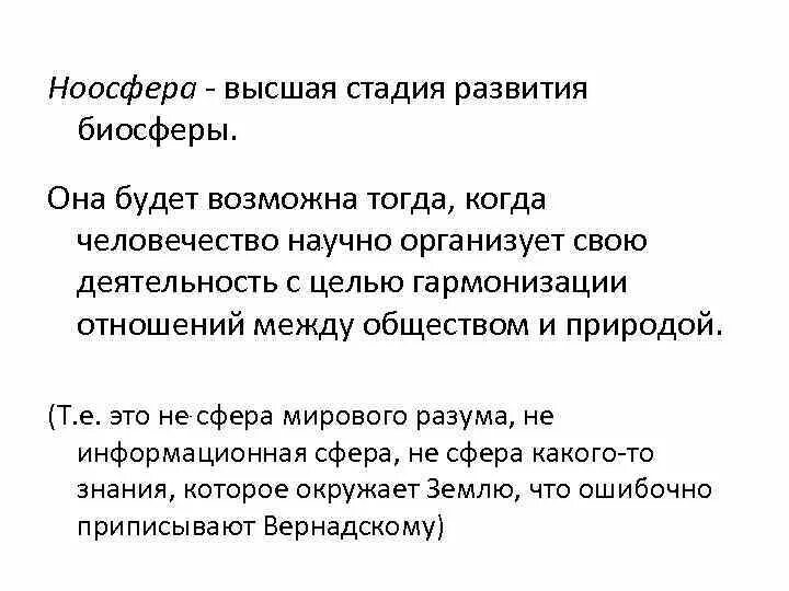 Высшая стадия развития. Ноосфера высший этап эволюции биосферы. Ноосфера Высшая стадия развития биосферы. Ноосфера это стадия развития биосферы. Этапы эволюции биосферы. Ноосфера.