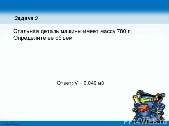 Во сколько раз масса стальной детали. Стальная деталь машины имеет массу 780 г определите. Стальная деталь машины имеет массу 780 г определите ее объем плотность. Стальная деталь имеет массу 780 г определите объем детали. Стальная деталь машины имеет массу 780 грамм определите ее объем.