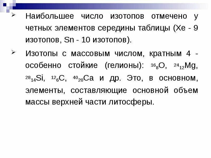 Как узнать число изотопов элемента. Изотопы алюминия таблица. Четно-четные изотопы. Изотопы химия 8 класс презентация.