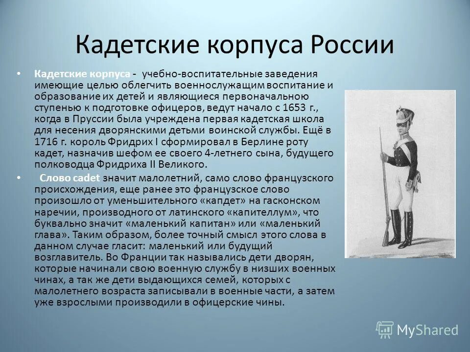 История создания кадетских корпусов. Кадеты это в истории России. Российские кадетские корпуса в эмиграции. Создание кадетского корпуса дворянство