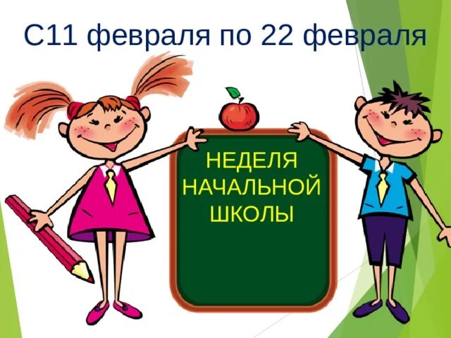 Неделя начальной школы презентация. Неделя начальной школы. Слайд неделя начальной школы. Презентация неделя начальных классов. Презентация на тему неделя начальной школы.