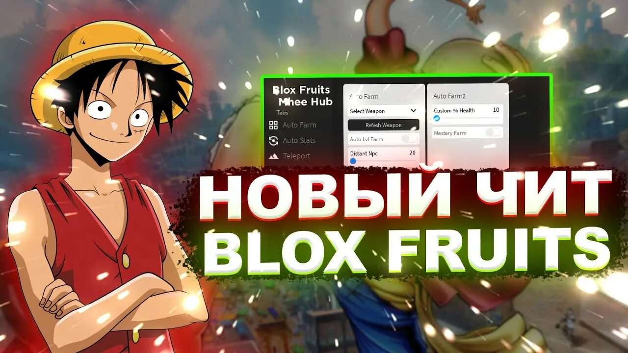 Читы на BLOX Fruits. Новый чит на BLOX Fruits. Коды BLOX Fruits. Чит на Блокс Фрутс. Блокс фрукт фарм фруктов скрипт