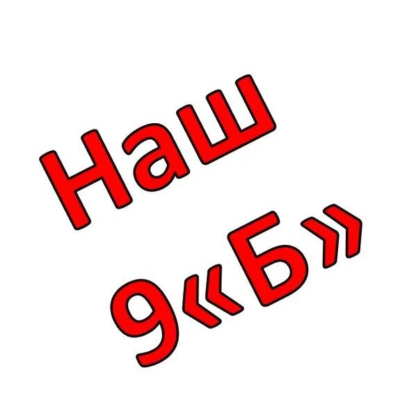 9 б