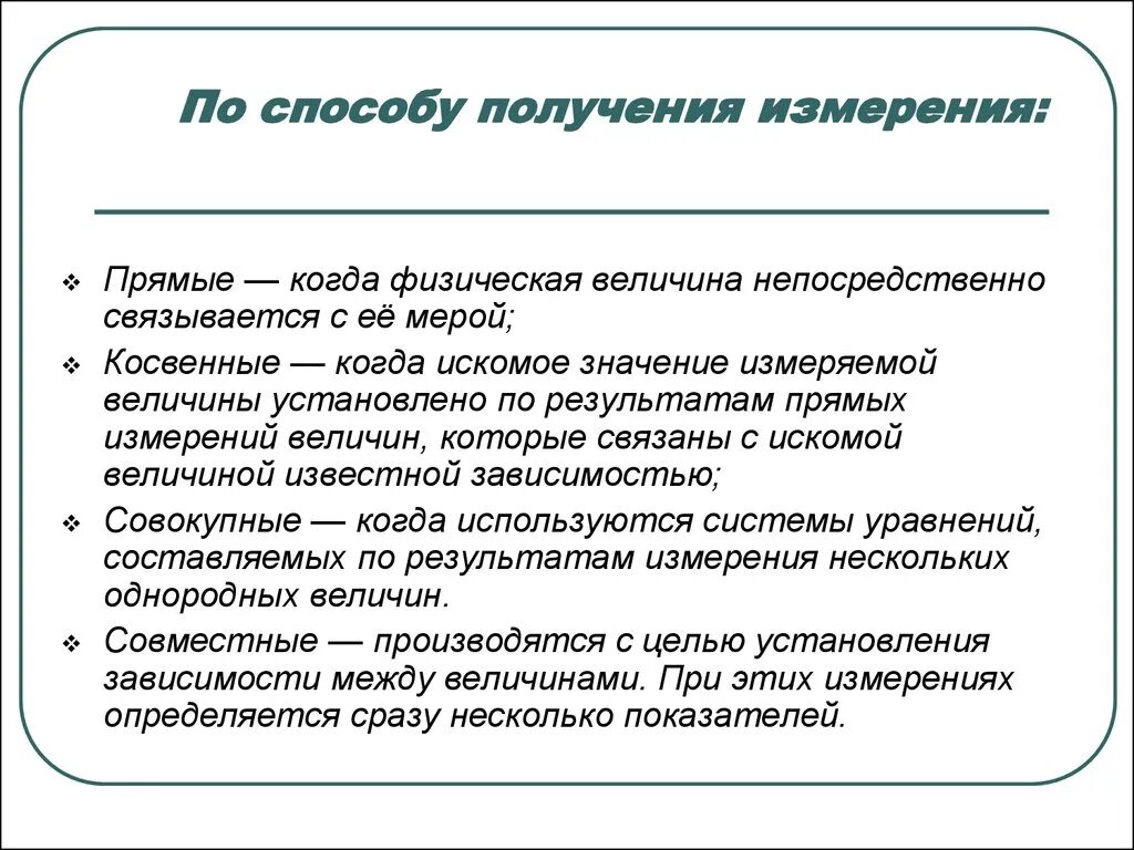 Способы получения измерений. Способы получения измерительной информации. методы и средства получения измерительной информации. метод прямых измерений. способы получения информации измеряемых величин, их характеристика.