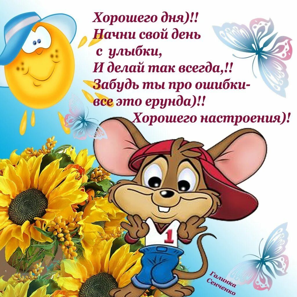 Открытки с добрым днем со смыслом. Открытки веселые и добрые. поздравления с хорошим днем в картинках. поздравления с хорошим настроением. поздравления с добрым днем и с хорошим настроением.