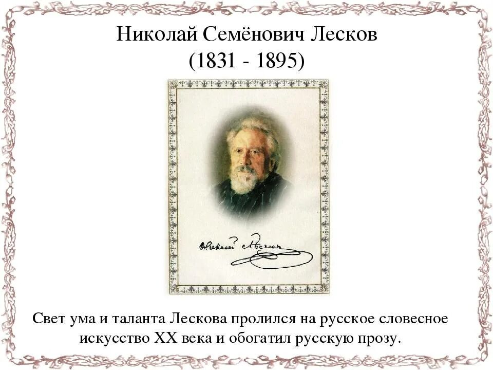 Жизнь и творчество николая лескова. Лесков биография 6 класс. Презентация про Николая Семеновича Лескова.