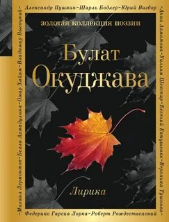 Поэзия б окуджавы