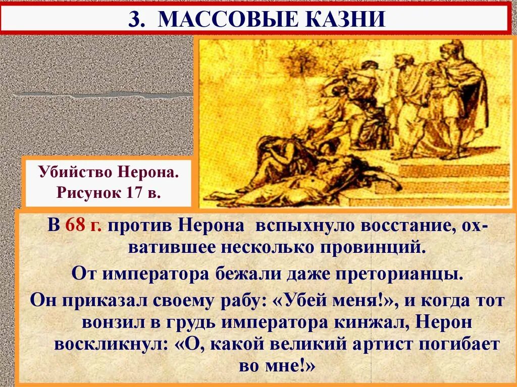 Восстал он против мнений. Рим при Нероне. Презентация Нерон. В Риме при императоре Нероне. Восстание против Нерона.