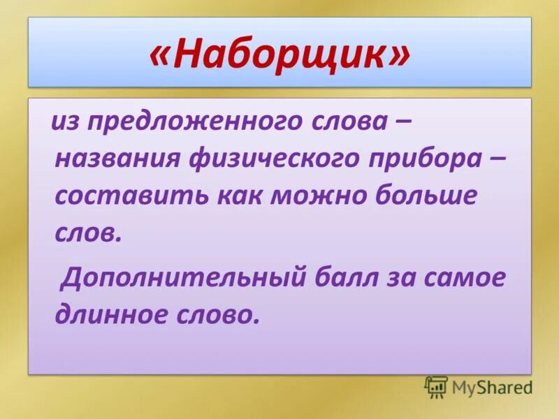 Самое длинное название слова