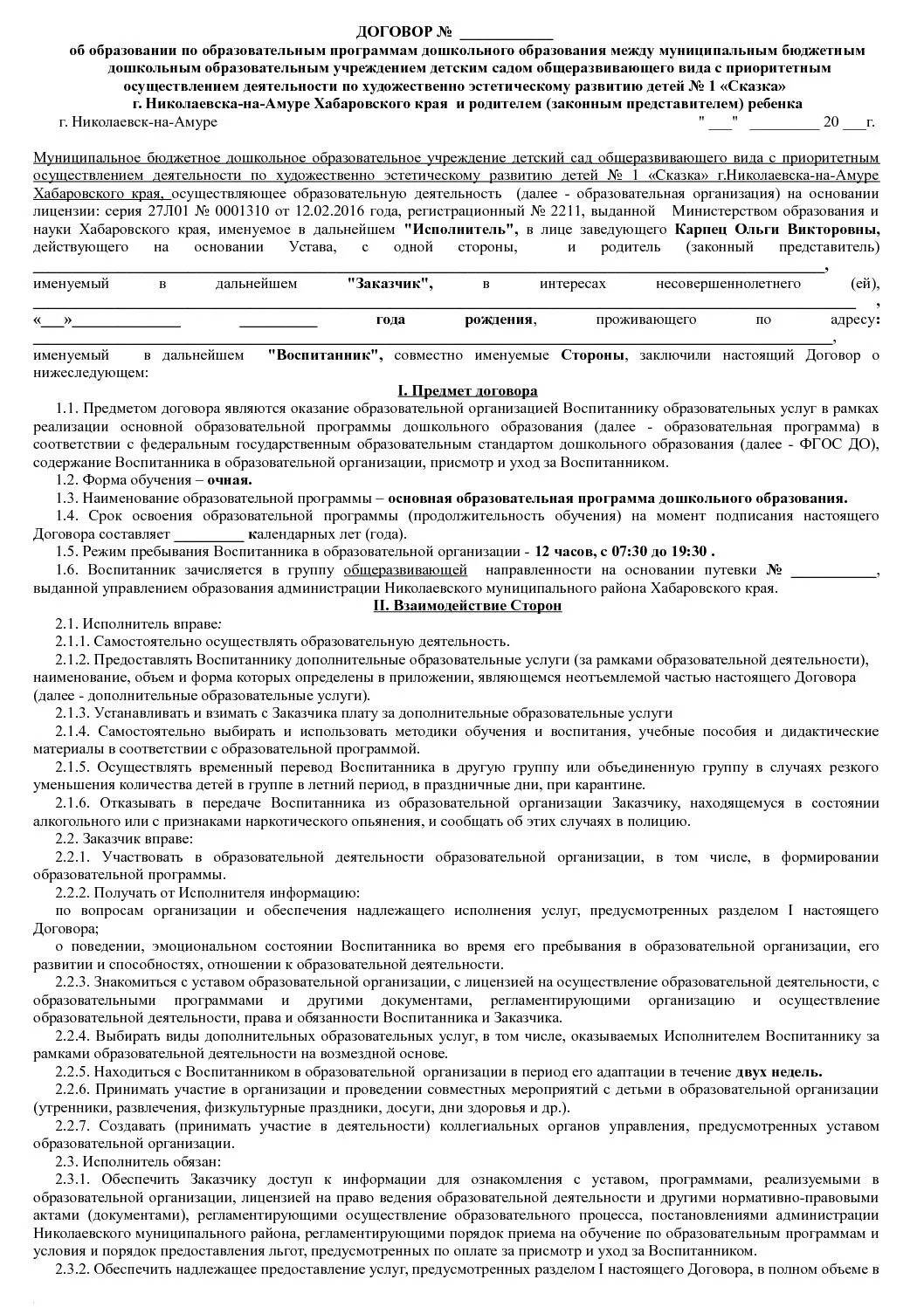 Договор об образовательным программам дошкольного образования. Договор об образовании на обучение. Договор дополнительное образование детей. Должностная инструкция аниматора. Договор дополнительное образование детей.