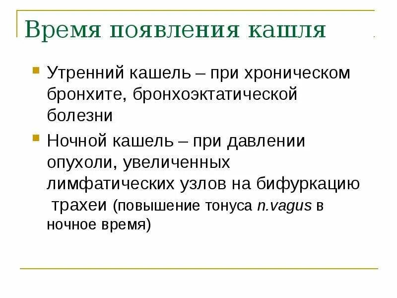 Временами сухой кашель. Утренний кашель. Утренний кашель причины. Кашель пропедевтика внутренних болезней. Причины ночного кашля у взрослых.