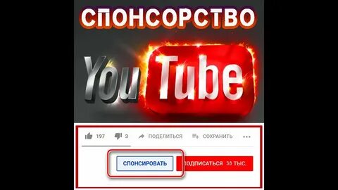 Спонсор ролика