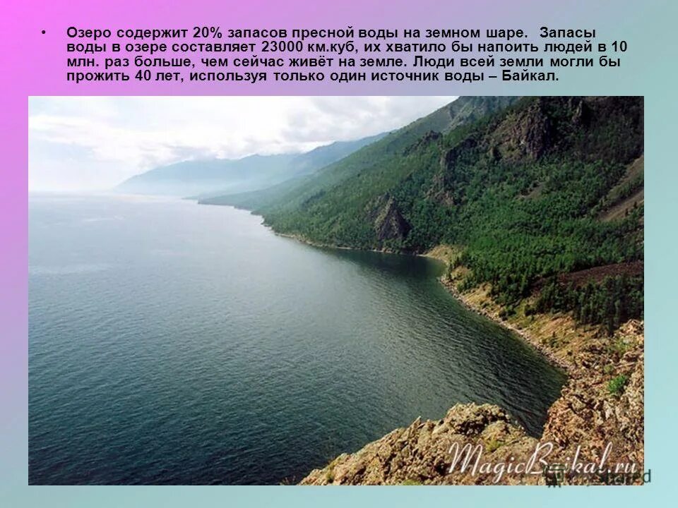 Объем озера байкал в кубических километрах. Озеро Байкал источник пресной воды. Запасы пресной воды в Байкале. Байкал пресная вода. Озеро Байкал пресная вода.