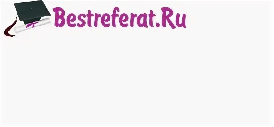 Бест реферат. Логотип делаю реферат. Бест реферат. Бест реферат. Бест реферат.
