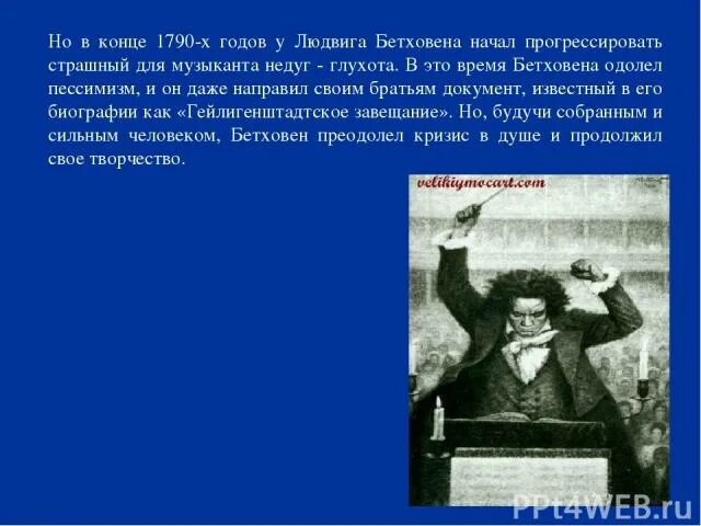 Кто должен исполнять завещание бетховена. Гейлигенштадское завещание Бетховена. Гейлигенштадтское завещание л.в.Бетховена. Бетховен музыкальное завещание. Презентация Щедрин « «гейлигенштадтское завещание Бетховена»..