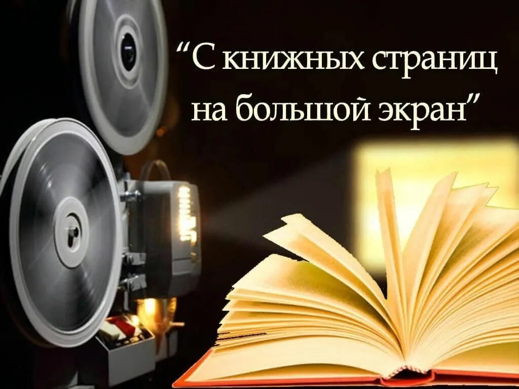 Сценарий читайте книги. С книжных страниц на большой экран. С книжных страниц на большой экран книжная выставка.