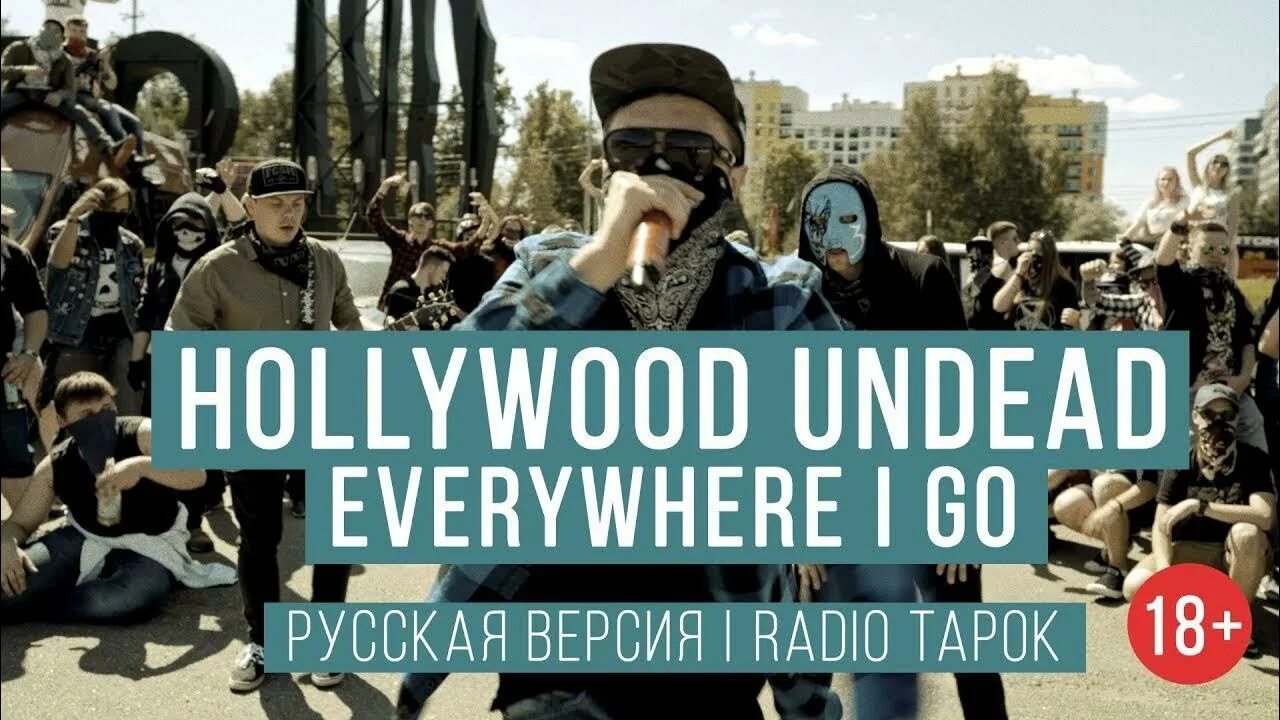 Hollywood undead go. Радио тапок everywhere i go. радио тапок hollywood undead - everywhere i go. радио тапок hollywood undead. hollywood undead everywhere i go на русском.