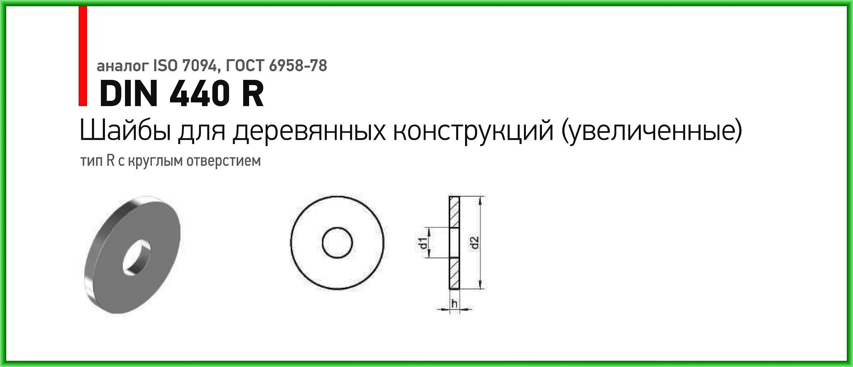 Шайба 440r. Din 440 шайба 6. Шайба 12 ГОСТ 6958-78. Шайба 24, ГОСТ 6958-78 / din 440. Шайба увеличенная гост 6958