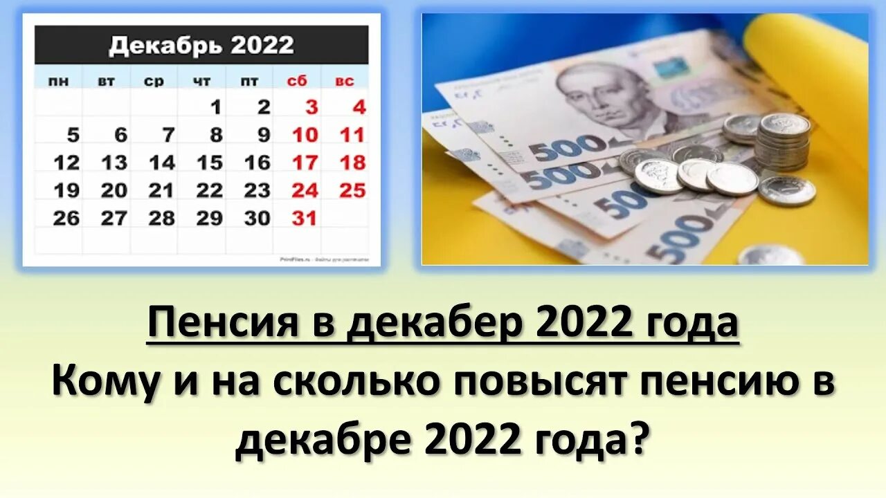 Пенсия пенсионера в 2022 году. 13 Выплата пенсионерам в декабре. 13 Пенсия. Двойная пенсия в декабре 2023. Выплаты за январь в декабре 2022.