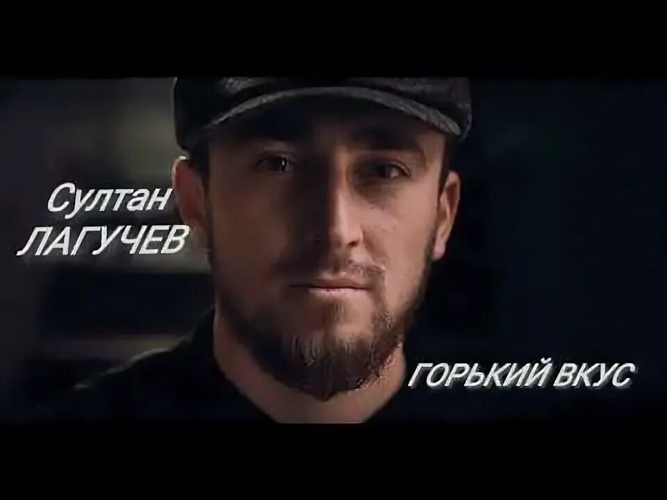 Султан лугачев певец. Султан лугачев певец. Султан лугачев горький. 2021. Султан лагучев - горький вкус.